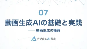 007 – 動画生成AIの基礎と実践
