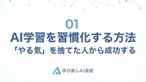 001 – 「やる気」を捨てた人から成功する、AI学習を日常に変える習慣術