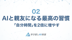 002 – AIと親友になって「自分時間」を2倍に増やす最高の習慣