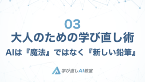 003 – AIは『魔法』ではなく『新しい武器』。大人のための徹底活用術