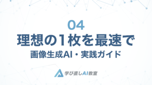 004 – 【AI基礎知識編】理想の1枚を最速で。画像生成AI・実践ガイド