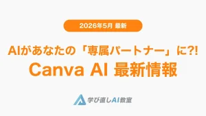 Canva新時代へ！AIがあなたの「専属パートナー」になる未来を先取りしよう