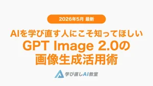 AIを学び直す人にこそ知ってほしい、GPT Image 2.0の画像生成活用術