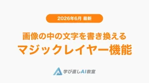 画像の中の文字を書き換える「マジックレイヤー」機能
